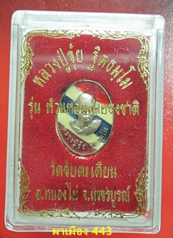 หัวแหวนหลวงปู่ขุ้ย วัดซับตะเคียน รุ่นหัวแหวนลายธงชาติ 9 ชีวิต ศิษย์หลวงพ่อทบ สภาพสวยมาก
