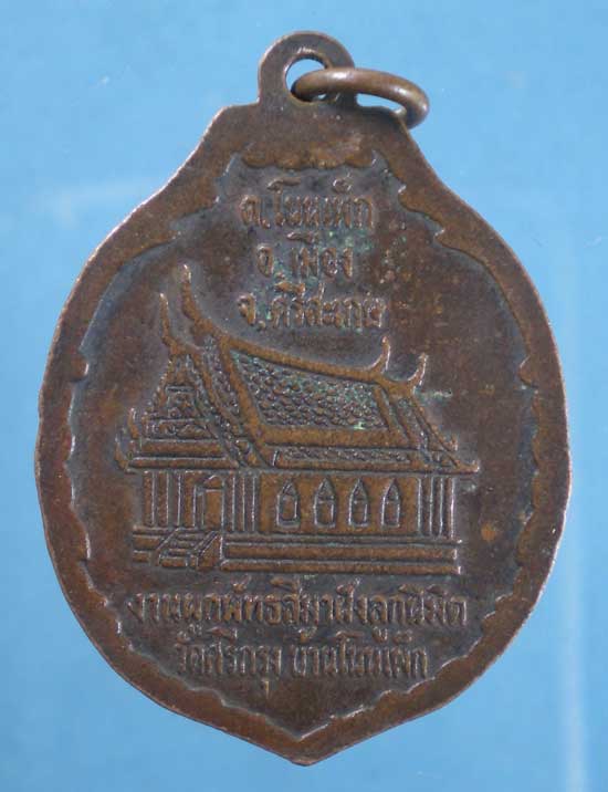 เหรียญพระอาจารย์คำบู่ วัดศรีกรุง ศรีสะเกษ