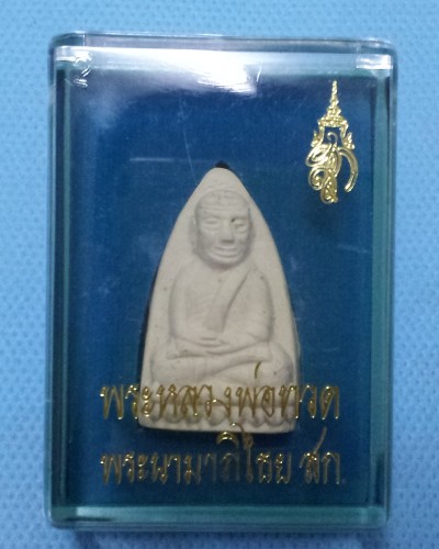 วัดใจเคาะเดียว หลวงปู่ทวด เนื้อขาว ผสมผงสมเด็จบางขุนพรหม พระนามาภิไธย สก. พิมพ์สามเหลี่ยม (4) 