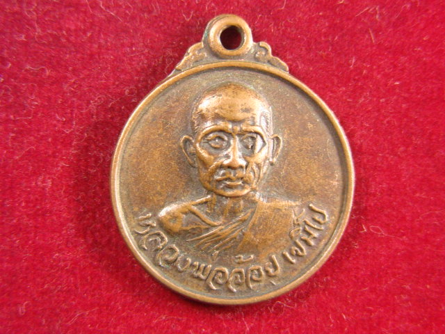 "จ่าสันต์" แดงเคาะเดียว/เหรียญหลวงพ่อจ้อย  วัดถ้ำมังกรทอง  กาญจนบุรี