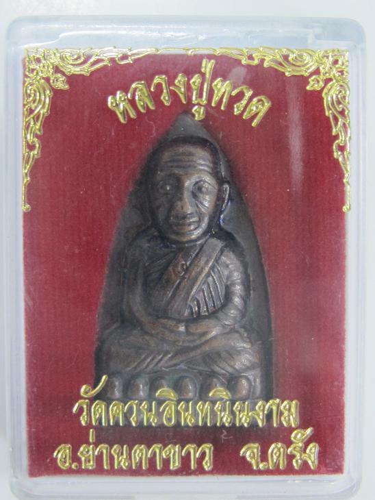 หลวงปู่ทวด วัดควนอินทนินงาม รุ่น 1 องค์จริงเลี้ยมกรอบกันน้ำให้แล้วครับ 