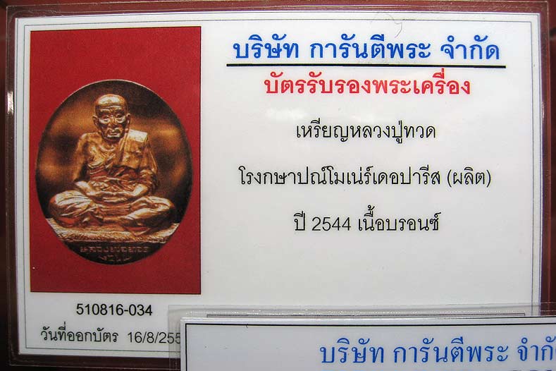 บัตรรับประกันพระแท้