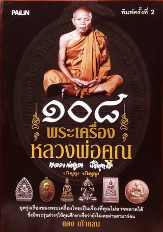 ( เคาะเดียวแดง )......หนังสือ ๑๐๘ พระเครื่องหลวงพ่อคูณ หนังสือมือหนึ่ง น่าอ่านครับ