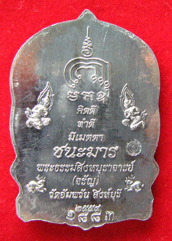 เหรียญนั่งพานชนะมาร หลวงพ่อจรัญ วัดอัมพวัน (เนื้อตะกั่วอวน)จ.สิงห์บุรี ปี2554 พร้อมกล่องเดิม สวยครับ