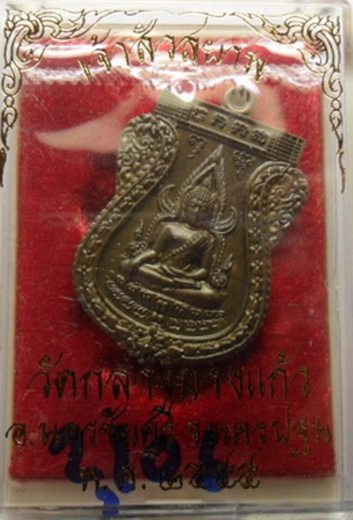 เหรียญพระพุทธชินราช **เจ้าสัวสยามปี๕๕**หลวงปู่คง วัดกลางบางแก้ว เนื้อชนวนหลังเรียบ เลข 2106