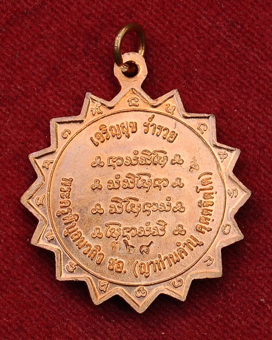 เหรียญพัดยศ เจริญสุข ร่ำรวย เนื้อทองแดง ปี 53 หลวงปู่คำบุ วัดกุดชมภู จ.อุบลราชธานี