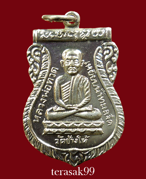 เหรียญเสมาหลวงปู่ทวด วัดช้างให้ รุ่นใต้ร่มเย็น พิธีเสาร์ห้าปี2526 สวยๆ(2)