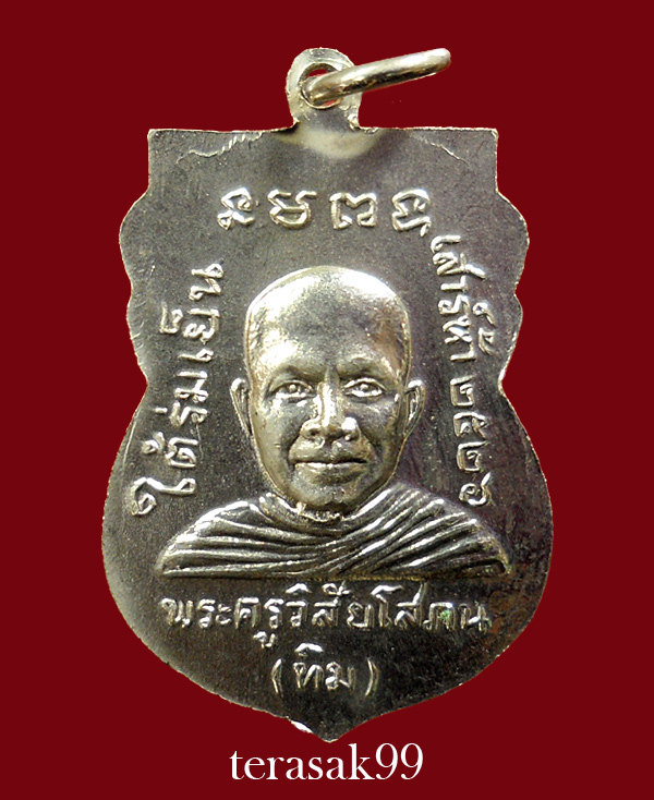 เหรียญเสมาหลวงปู่ทวด วัดช้างให้ รุ่นใต้ร่มเย็น พิธีเสาร์ห้าปี2526 สวยๆ(2)