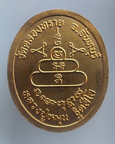 เหรียญหลวงปู่หมุน วัดคลองทรายจันทบุรี ปี2543 กะหลั่ยทองกรรมการ