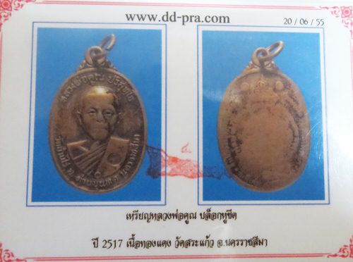 หลวงพ่อคูณปี17
