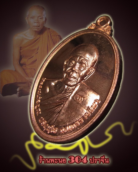 เหรียญหลวงพ่อคูณ ครึ่งองค์ รุ่นบารมีบุญคูณ๕๕ เนื้อทองเเดงผิวไฟ วัดพายัพ ปี ๒๕๕๕ หมายเลข ๙๔๙๓