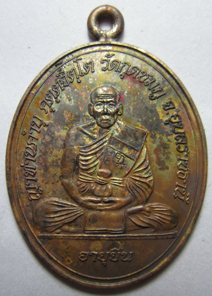 เหรียญห่วงเชื่อมโบราณ รุ่นอายุยืน เนื้อทองแดง หลวงปู่คำบุ คุตฺตจิตฺโต วัดกุดชมภู จ.อุบลราชธานี