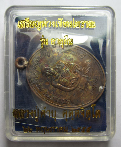 เหรียญห่วงเชื่อมโบราณ รุ่นอายุยืน เนื้อทองแดง หลวงปู่คำบุ คุตฺตจิตฺโต วัดกุดชมภู จ.อุบลราชธานี