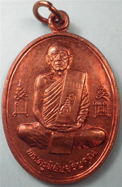 เหรียญหลวงพ่อโอด ปี36 เนื้อทองแดง 