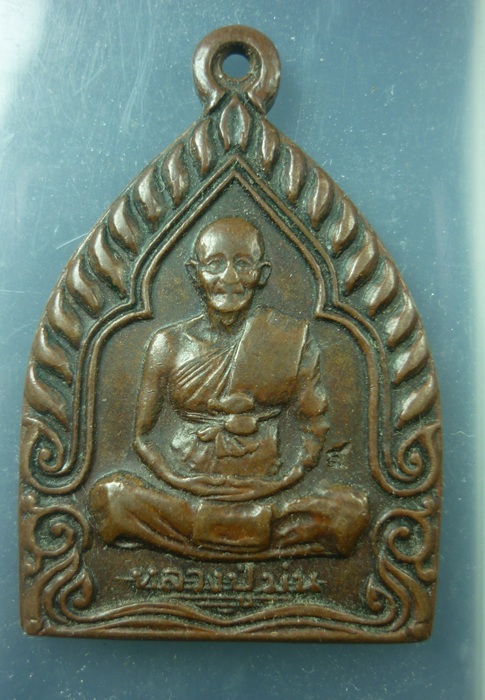 เริ่ม-20- เหรียญหลวงปู่ม่น วัดเนินตามาก ปี 2537