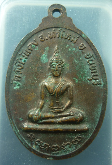เริ่ม-20-เหรียญพระครูปลัดผวน เขมกาโม  จันทบุรี