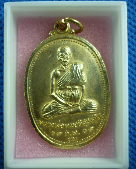 เริ่ม-20- เหรียญหลวงพ่อหมอ ติสสวงโส ปี2519