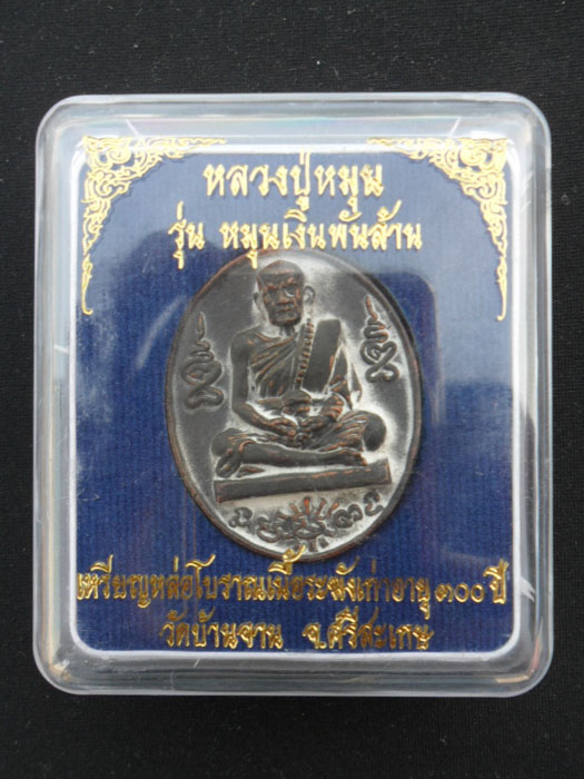 เหรียญหล่อโบราณหลวงปู่หมุน หมุนเงินพันล้าน โค๊ต2290
