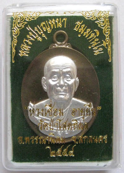 หลวงปู่บุญหนา ห่วงเชื่อม อายุยืน เลข63 อัลปาก้าหลังเรียบหน้ากากเงิน(มีเฉพาะในชุดกรรมการใหญ่เท่านั้น)