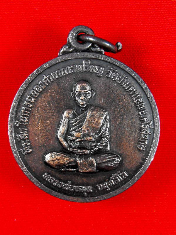 เหรียญรุ่นแรกหลวงปู่หมุน "รุ่นฉลองศาลาการเปรียญ ปี2538"