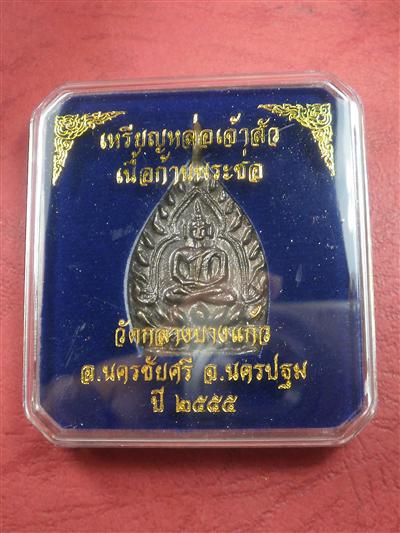 หรียญเจ้าสัว รุ่น 3 วัดกลางบางแก้ว เนื้อก้านช่อพระชัยวัฒน์ สร้างน้อย 5,555 เหรียญ สภาพสวยพร้อมกล่อง