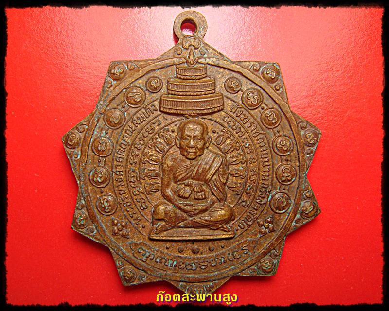 เหรียญกริ่งสิทธัตโต สมเด็จพระสังฆราช 2514 ราคาเบาๆ รับปีใหม่