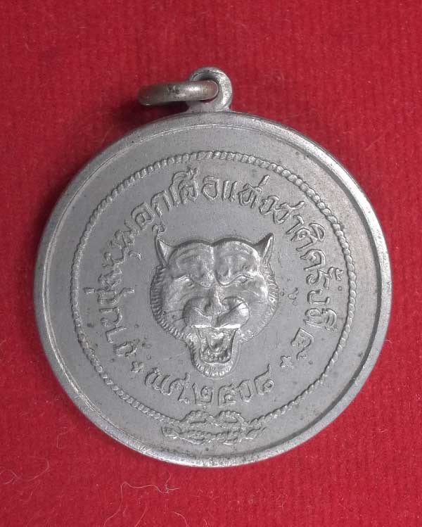 เหรียญงานชุมนุมลูกเสือแห่งชาติครั้งที่ 5 เนื้ออัลปาก้า ปี พ.ศ.2508 