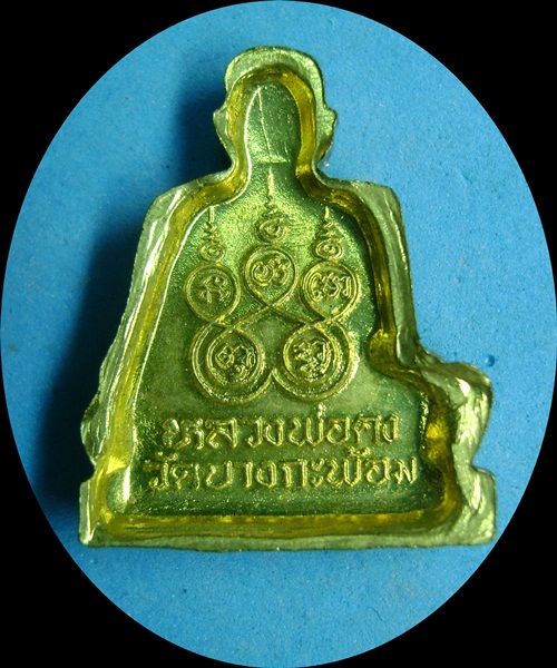 เหรียญปั๊มหลวงพ่อคง วัดบางกะพ้อม 