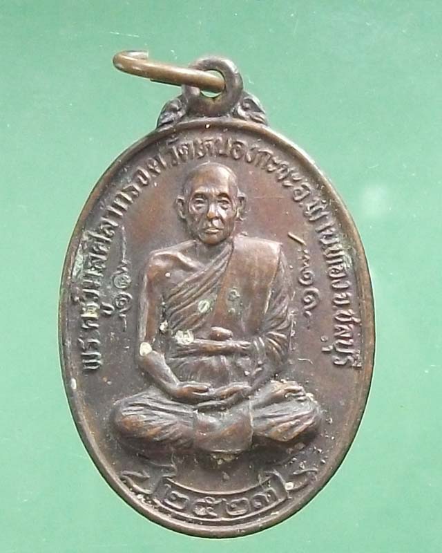 เหรียญพระครูวิมลศิลากร จ.ต.วัดหนองกะขะ จ.ชลบุรี ปี 2523**เคาะเดียว**