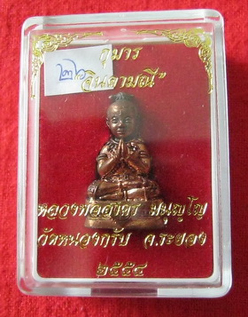 กุมารจินดามณีทองแดง หลวงพ่อสาคร วัดหนองกรับ ก้นอุดผง หมายเลขกำกับ เรียกทรัพย์ บรรดาลโชค ทุกกรณี  