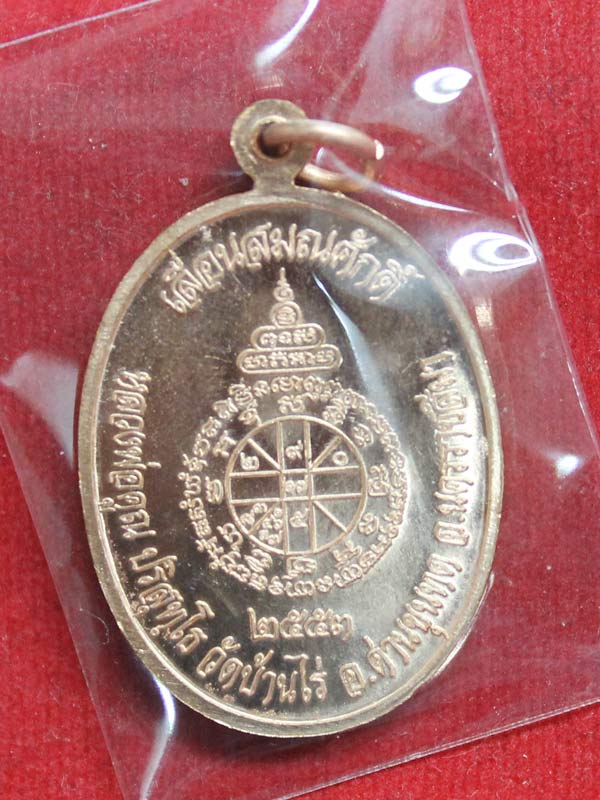 เหรียญเลื่อนสมณศักดิ์ หลวงพ่อคูณ เนื้อทองแดงผิวไฟ ปี 2553