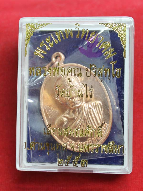 เหรียญเลื่อนสมณศักดิ์ หลวงพ่อคูณ เนื้อทองแดงผิวไฟ ปี 2553