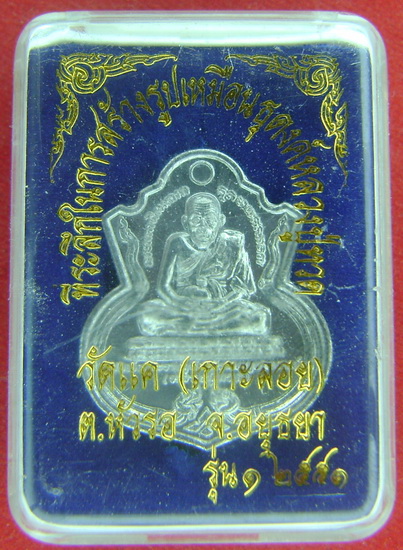 หลวงปู่ทวด วัดแค (ราชานุวาส) เกาะลอย หัวรอ อยุธยา รุ่น1 ปี 2551 เนื้อตะกั่ว พร้อมกล่อง