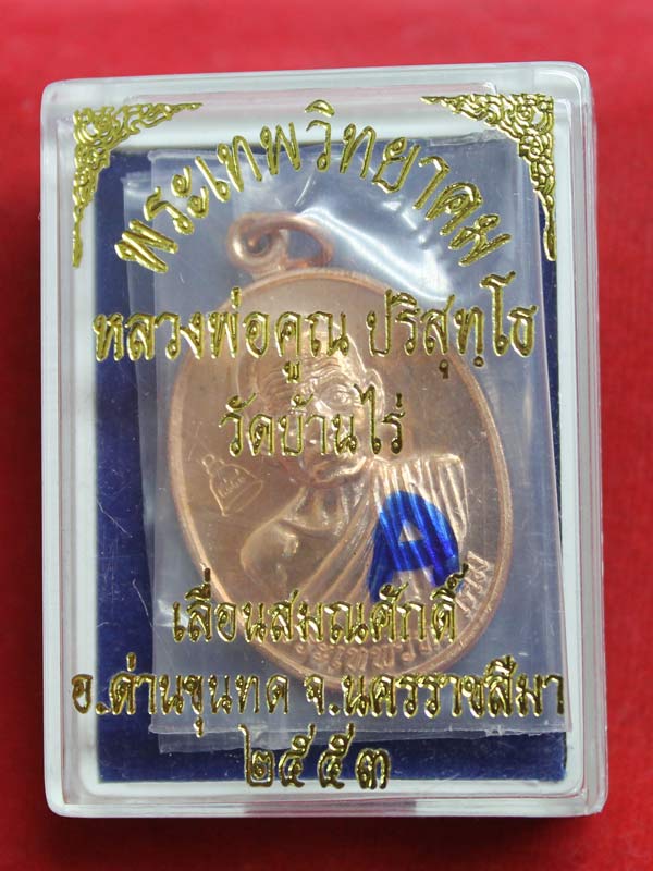 เหรียญเลื่อนสมณศักดิ์ หลวงพ่อคูณ เนื้อทองแดงผิวไฟ ปี 2553
