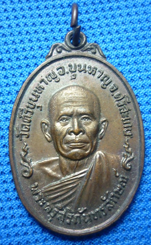 เริ่ม -20- เหรียญพระครู สิริกันทรลักษณ์ วัดศรีขุนหาญ ปี 2521