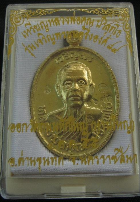 ***วัดใจ***เหรียญเจริญพรบน 89 ครึ่งองค์ หลวงพ่อคูณ วัดถนนหักใหญ่ เนื้อทองฝาบาตร