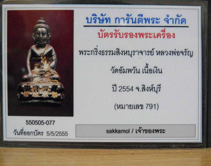 บัตรรับประกันพระแท้
