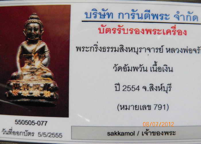 พระกริ่งสิงหบุราจารย์ หลวงพ่อจรัญวัด อัมพวัน จ.สิงห์บุรี เนื้อเงิน หมายเลข ๗๙๑ เลี่ยม/บัตร/กล่อง