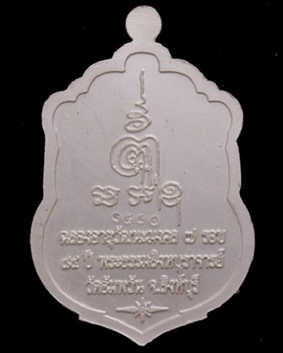 เหรียญเสมา 7 รอบ หลวงพ่อจรัญ ฉลองอายุวัฒนะ 84 ปี