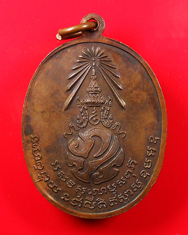 เหรียญพ่อท่านคลิ้ง วัดถลุงทอง จ.นครศรีธรรมราช ปี 2521 หลัง ภปร.ลายมุ้ง 3 โค๊ต บล็อค สายฝน