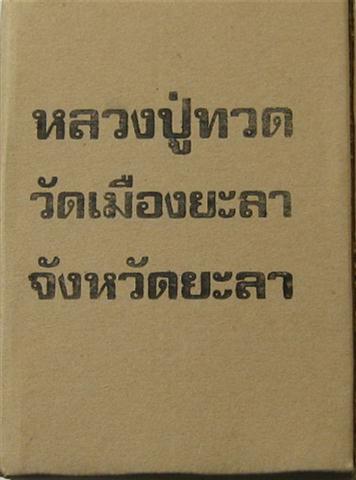 พระบูชาขนาดตั้งหน้ารถ หลวงพ่อทวด วัดเมืองยะลา หน้าตัก 3 นิ้วเคาะเดียว750