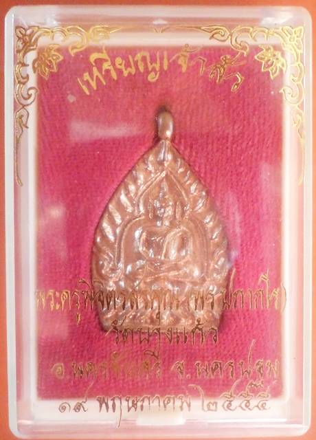 เหรียญเจ้าสัวหลวงพ่อพร เนื้อทองแดง2 พร้อมรอยจาร(ผสมชนวน) วัดบางแก้ว อ.นครชัยศรี