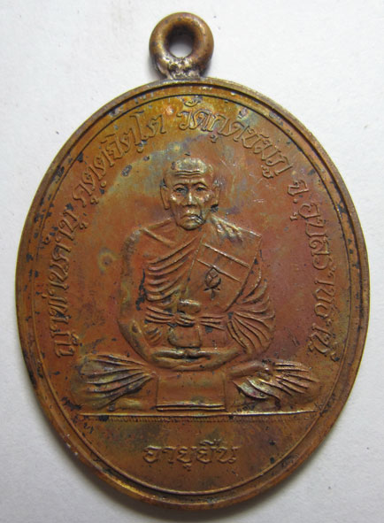 เหรียญห่วงเชื่อมโบราณ รุ่นอายุยืน เนื้อทองแดง หลวงปู่คำบุ คุตฺตจิตฺโต วัดกุดชมภู จ.อุบลราชธานี