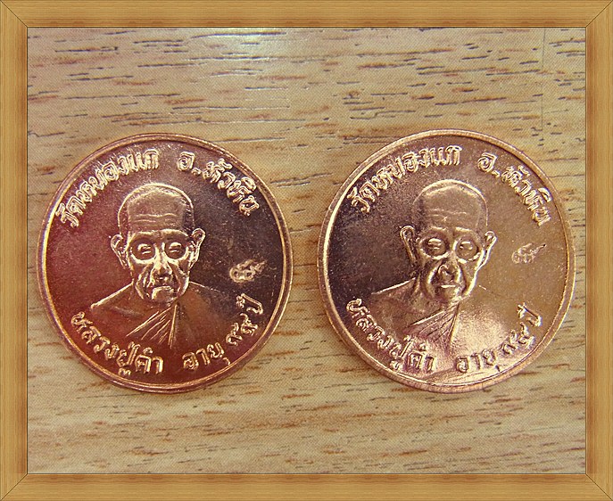 เหรียญ ลป.คำ  วัดหนองแก ( 6 เหรียญ ไม่แพงครับ)