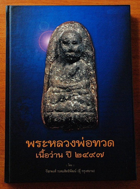  หนังสือหลวงพ่อทวดเนื้อว่าน ปี 2497 เล่ม2จัดโดยทำคุณอุ๊ กรุงสยาม)สภาพใหม่หน้าปกราคา1500ครับ