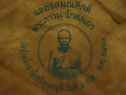 ผ้ายันต์ หลวงพ่อสด วัดปากน้ำ ( ๑ ก.พ. ๒๔๙๓ )