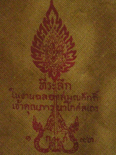 ผ้ายันต์ หลวงพ่อสด วัดปากน้ำ ( ๑ ก.พ. ๒๔๙๓ )