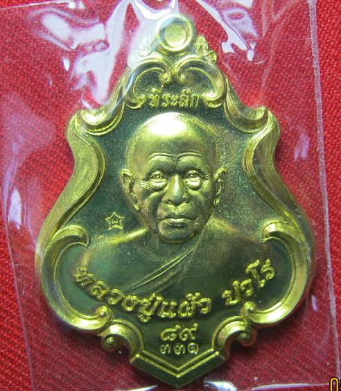 เหรียญปาดตาล เนื้อทองฝาบาตร หลวงปู่แผ้ว ปวโร ปี 54 หมายเลข 331