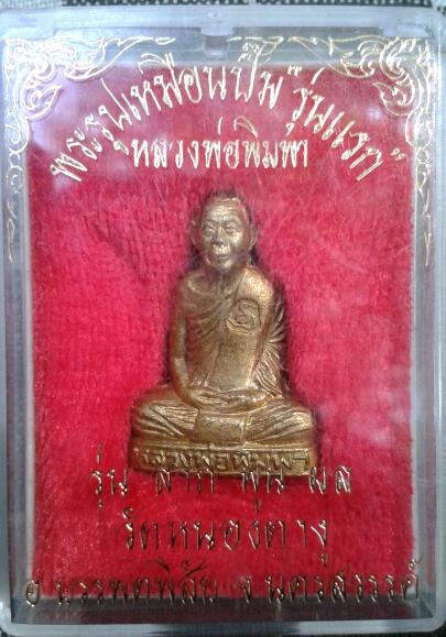 รูปเหมือนปั้ม รุ่นแรก หลวงปู่พิมพา วัดหนองตางู