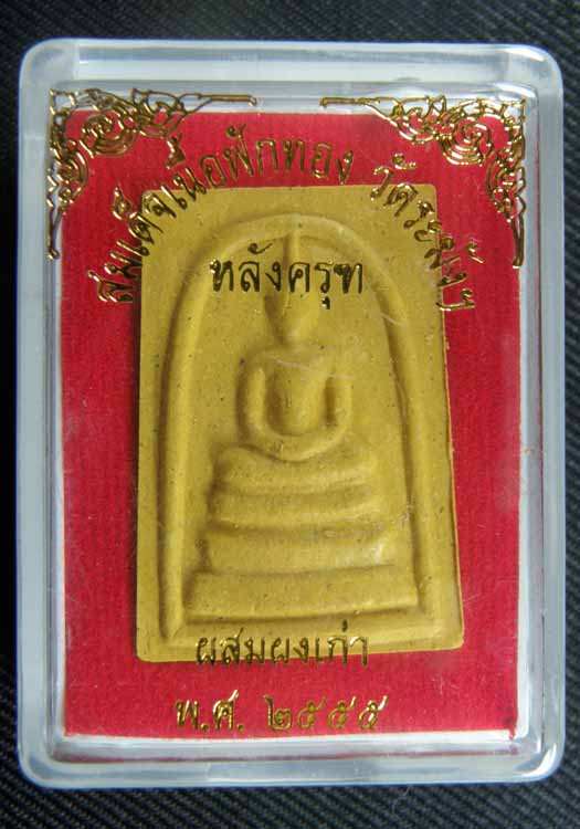 พระสมเด็จเนื้อฟักทอง วัดระฆัง หลังครุฑ ผสมผงเก่า รุ่นมหาลาภ